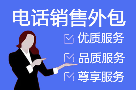 揭阳电话销售外包对企业来讲有哪些优势？