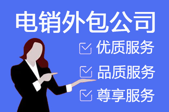 揭阳电销项目外包