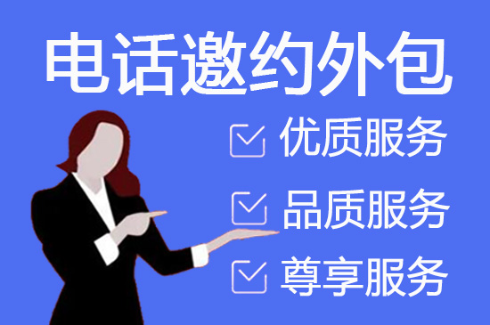 揭阳电销外包公司